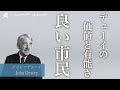 デューイの良い市民