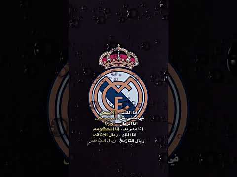 انا قلبي الأبيض ريال مدريد