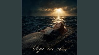 Иди на свет - Edit