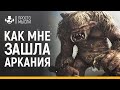 МНЕ ЗАШЛА АРКАНИЯ, ИЛИ ВОПРОС ОЦЕНОК МЕТАКРИТИКА | (НЕ) ОБЗОР (НЕ) ГОТИКА 4 | Аrcania: A Gothic tale