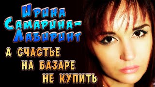 Ирина Самарина-Лабиринт "А Счастье На Базаре Не Купить" | читает Антон Atreides