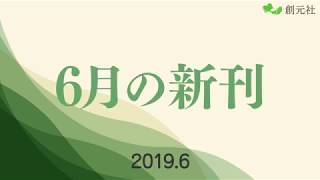2019年6月新刊のご案内【創元社】