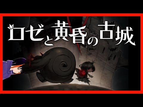 【ロゼと黄昏の古城】溶けた頭でアクションパズルする【#Vtuber】