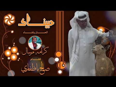 حبيناك