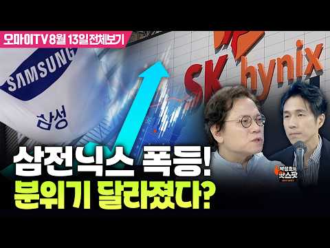 [박정호의 핫스팟+<strong>김종철</strong>] 삼전닉스 폭등! 분위기 달라졌다?(8월 13일 전체보기)
