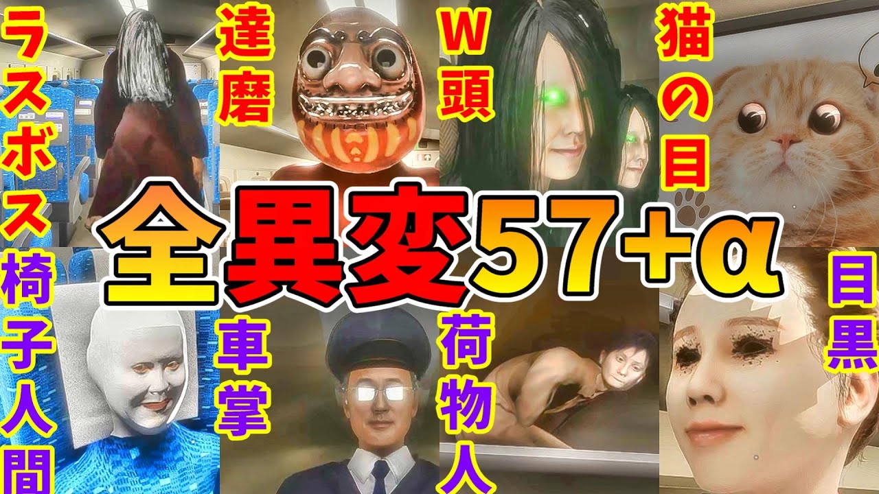 新幹線0号全異変攻略 (全57種類) 死亡 解説実況 エンディング Shinkansen0 All anomaly ending【Steam】電車内8番出口ライクExit8