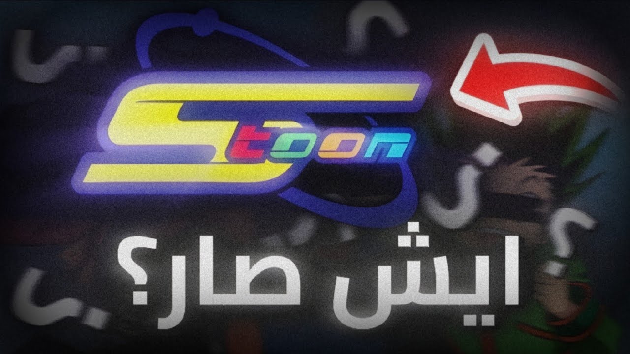 ايش صار لسبيستون....🤔؟(+4)