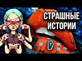 Истории + макияж | НОВЫЙ СБОРНИК | Страшные истории от Даши Рокс