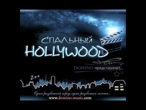 domiNo - Спальный Hollywood (2009) - Весь альбом