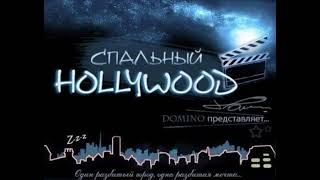 domiNo - Спальный Hollywood (2009) - Весь альбом