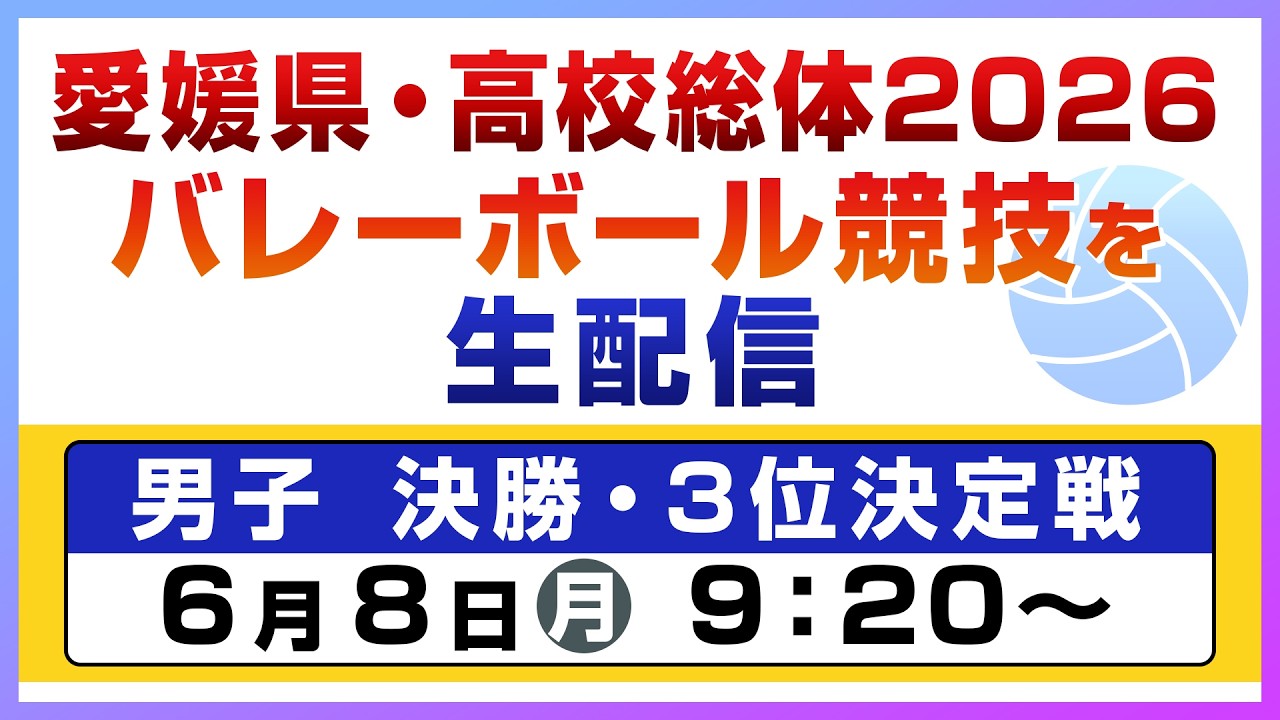 【6/8(月) 男子 決勝・３位決定戦】愛媛県高校総体２０２６バレーボール競技