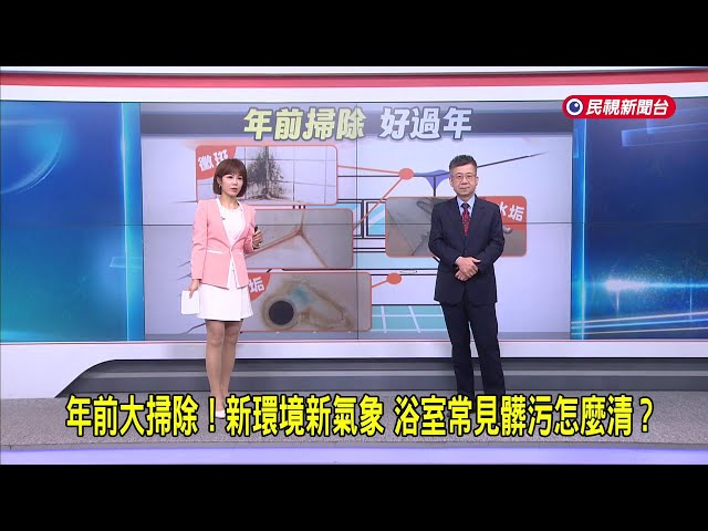 2026/02/10 【早安嘉芬】年前大掃除！新環境新氣象 浴室常見髒污怎麼清？－民視新聞