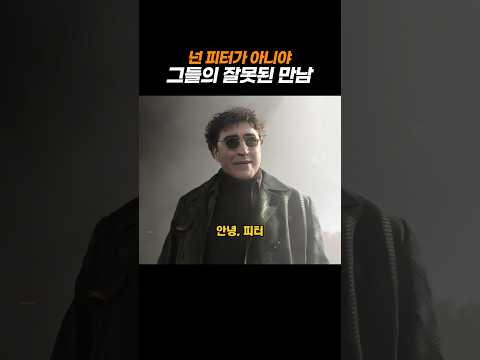옥토퍼스가 피터를 알아보고 당황한 이유 thumbnail