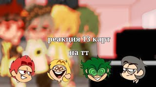 ||реакция 13 карт на тт||gacha club|| by kushina ||