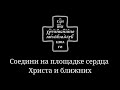 Соедини на площадке сердца Христа и ближних