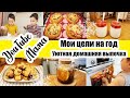 ПЛАНЫ НА ГОД ✨◾ МИНИ-ПИЦЦЫ НА ЗАВТРАК 🍕◾ ВЫБИРАЮ СЕМЕНА 🌿◾ ДОМАШНИЙ ЙОГУРТ 😍👍◾ МРАМОРНОЕ ПЕЧЕНЬЕ 🍪