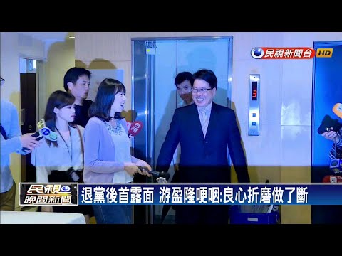 昨宣布退黨 今游盈隆哽咽說分明－民視新聞
