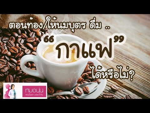 [QA] ตอนท้อง/ให้นมลูก ดื่ม  "กาแฟ" ได้หรือไม่? | DrNoon Channel