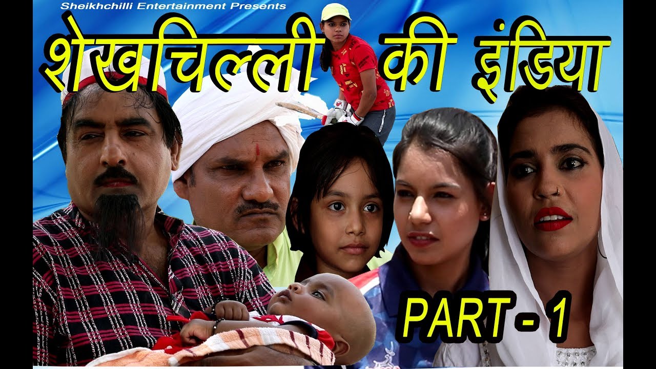 Download शेखचिल्ली  की  इंडिया # PART - 1 # Shekhchilli Ki India || New Movie 2019 ...