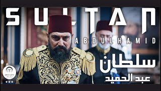 [HD] Sultan Abdulhamid - The Caliph  سلطان عبدالحمید   The Ottoman Sultan