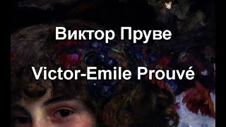 Виктор Пруве Victor-Emile Prouvé биография работы