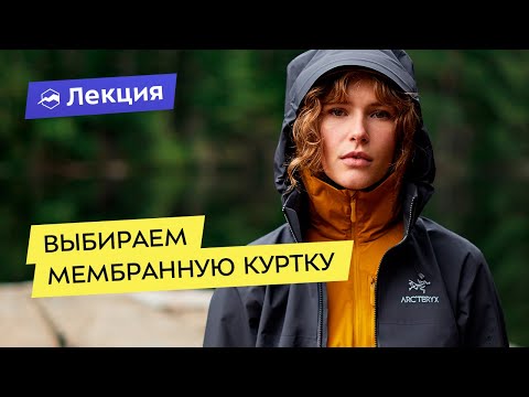 Выбираем мембранную куртку: всё про типы и особенности