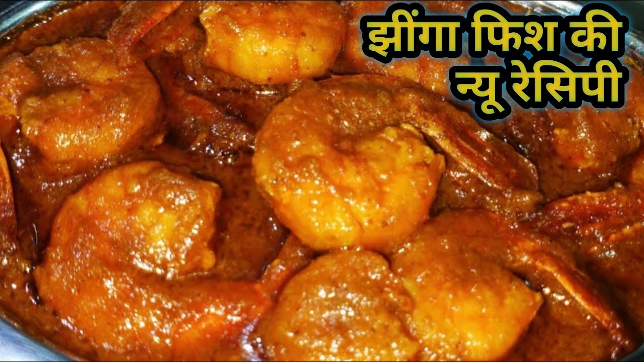 एकदम न्यू तरीके से बनाएं नारियल जूस ओर झींगा फिश की टेस्टी फिश कड़ी | jinga Fish Neu Recipe