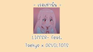 [เนื้อเพลง] เธอเท่านั้น -LIFFER Feat.Taekys x DEVILTOTS |