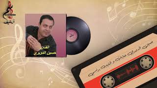 حسين الدويري أجمل العتابات - الشيب براسي -
