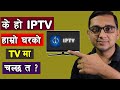 के हाे IPTV | What is IPTV? | How IPTV Works? | #NTCIPTV image