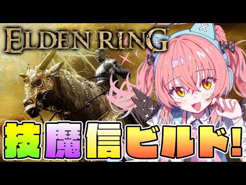【エルデンリング 新DLC】魔術も信仰も使って近接で戦いたい欲張りビルドを作りたい！【だてんちゆあ】
