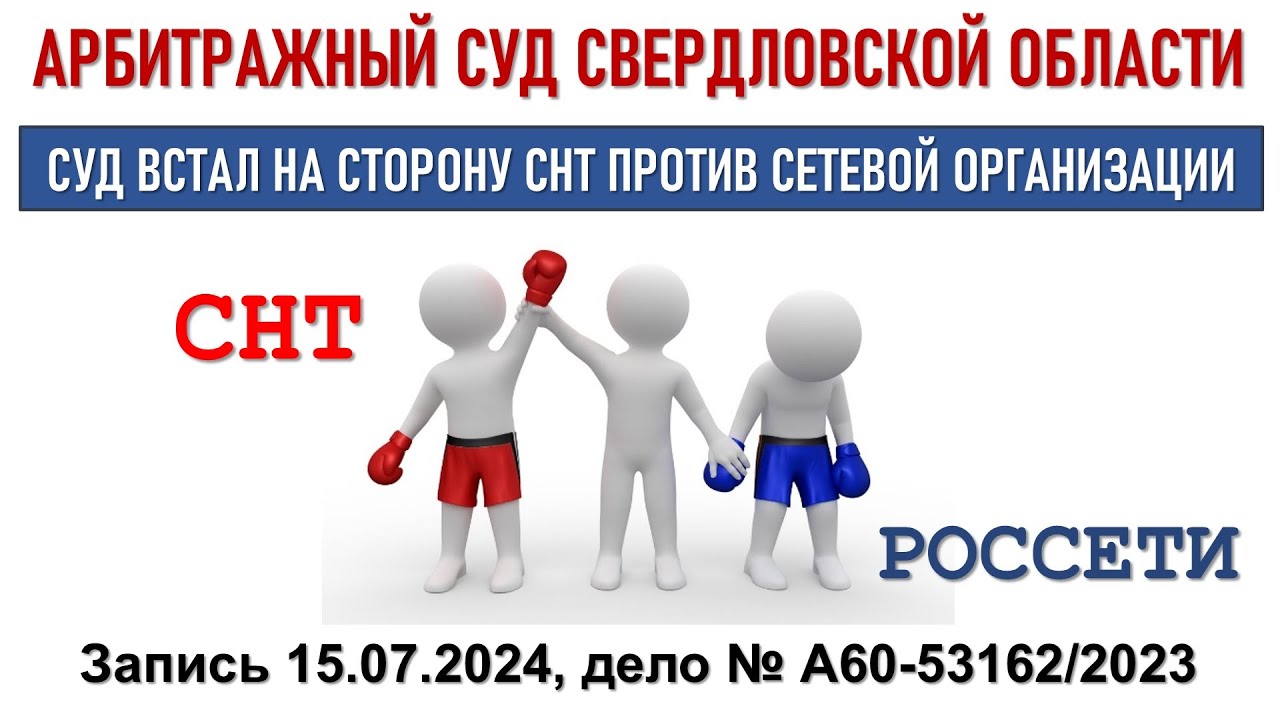 Суд запретил сетевой организации подключаться к сетям СНТ - YouTube