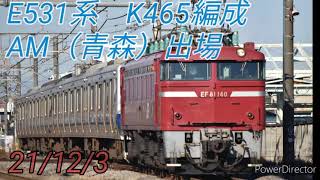 E５３１系　K４６５編成　AM（青森出場）　21/12/3