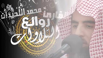 حتى إذا جآء أحدهم الموت - تلاوة بديعة من تراويح ليلة 22 | الشيخ القارئ محمد اللحيدان