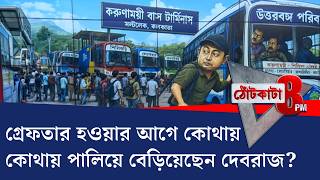 PRIME TIME SHOW: কার 'ভয়ে' পালিয়ে বেড়াচ্ছিলেন দেবরাজ? screenshot 3