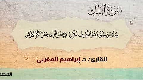 67- سورة الملك .. القارئ إبراهيم المغربي - مصحف حفص عن عاصم