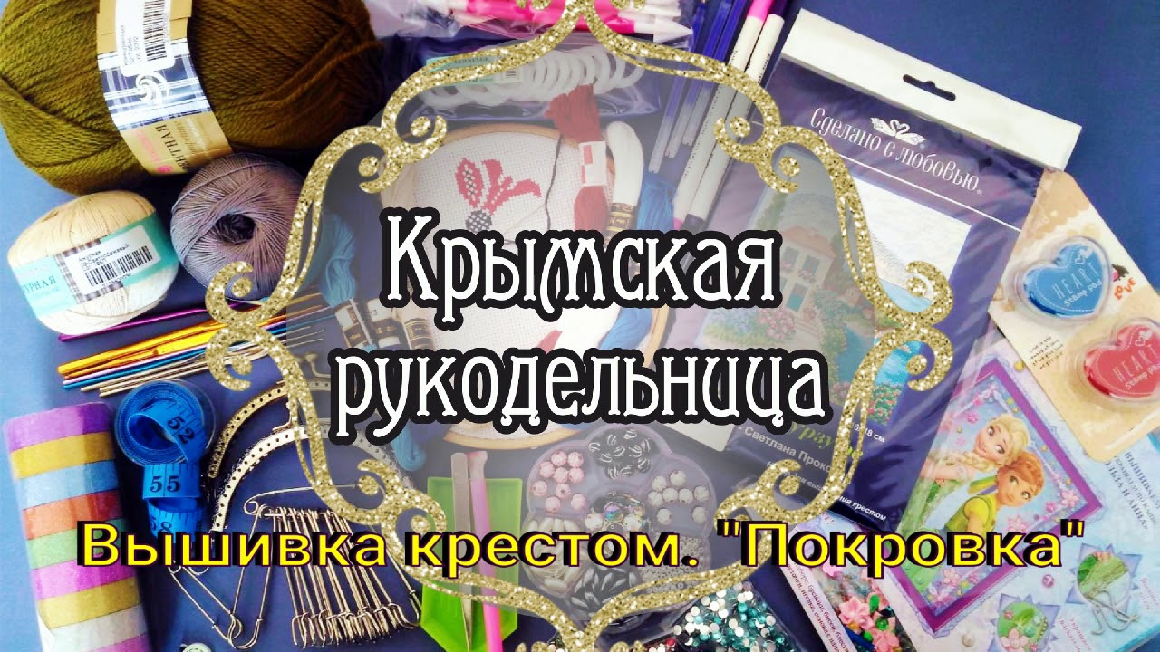 Вышивка крестом покровка