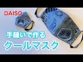 【夏用マスク】手縫いで作るダーツ入りクールマスク（無料型紙★フィルターポケット付き★口にマスクがつかない★簡単！100均クールタオルをリメイク★UV・熱中症対策にも）〈本返し縫い〉