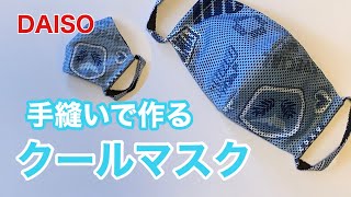 【夏用マスク】手縫いで作るダーツ入りクールマスク（無料型紙★フィルターポケット付き★口にマスクがつかない★簡単！100均クールタオルをリメイク★UV・熱中症対策にも）〈本返し縫い〉