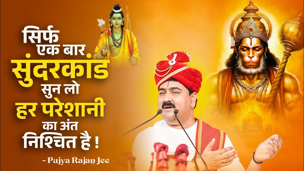 सिर्फ एक बार सुंदरकांड सुन लो – हर परेशानी का अंत निश्चित है ! Pujya Rajan Jee Maharaj 