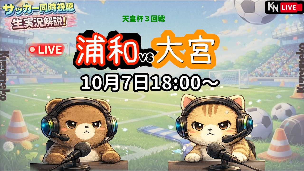 【サッカー実況】浦和レッズ vs 大宮|同時視聴|【2026/10/7】天皇杯3回戦