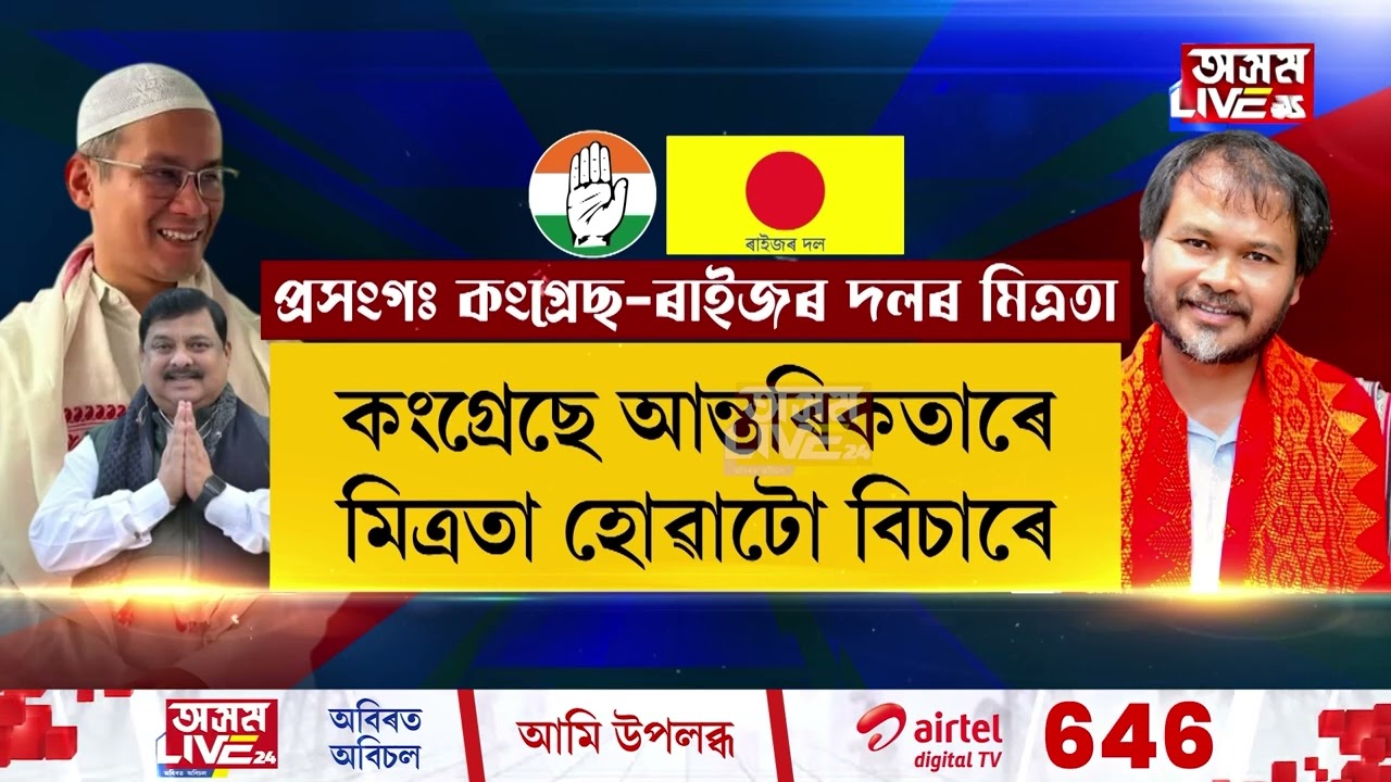 নিৰ্বাচনী যুঁজৰ দিন যিমানেই কাষ চাপিছে সিমানেই বিৰোধী মিত্ৰজোঁটত বেছিকৈ ফাটহে মেলিছে৷