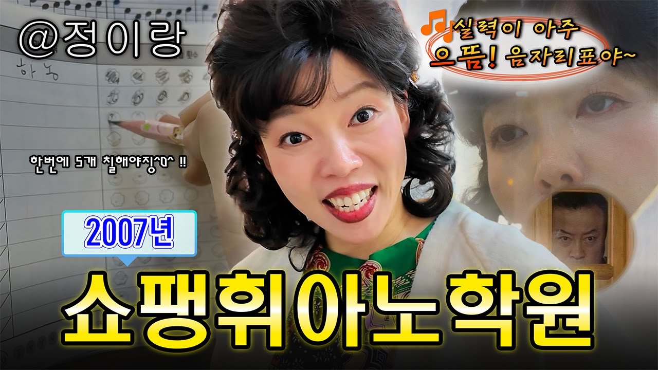 2007년 우己lㄱr バr己б했던 학원☆™🎹 #정이랑 #추억 #공감 #2000년대 [쇼팽피아노학원]