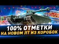 100% отметки на новом ЛТ из коробок ● Char Mle. 75