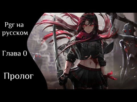 Видео: Перевод PGR (Первый заход в игру)