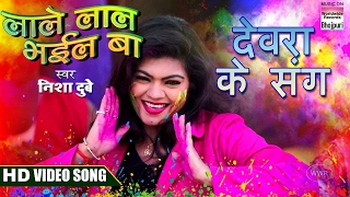 devra ke sang nisha dubey happy holi lale lal bhail ba video song