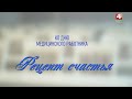 "Рецепт счастья" ко Дню медицинского работника от Телерадиокомпании "Гродно".