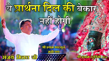 ये प्रार्थना दिल की बेकार नहीं होगी || sanjay mittal ji BHAJAN 2021 || shree shyam studio live