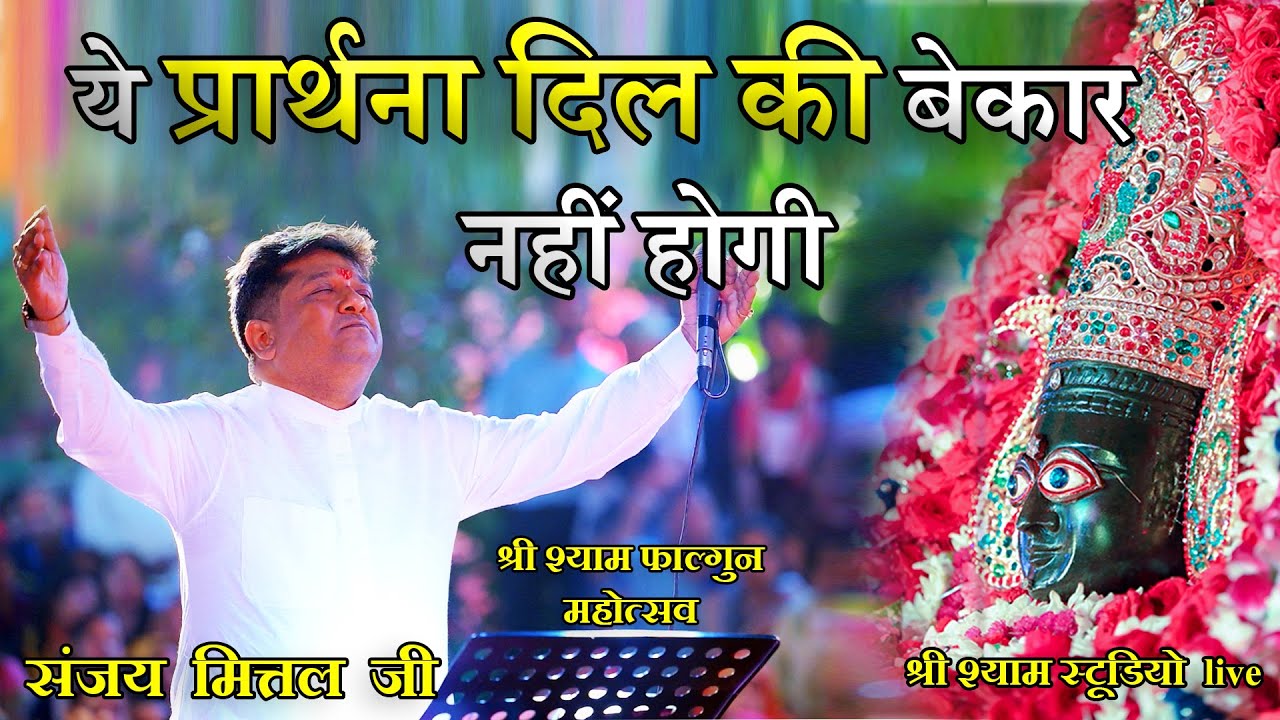 ये प्रार्थना दिल की बेकार नहीं होगी || sanjay mittal ji BHAJAN 2021 || shree shyam studio live