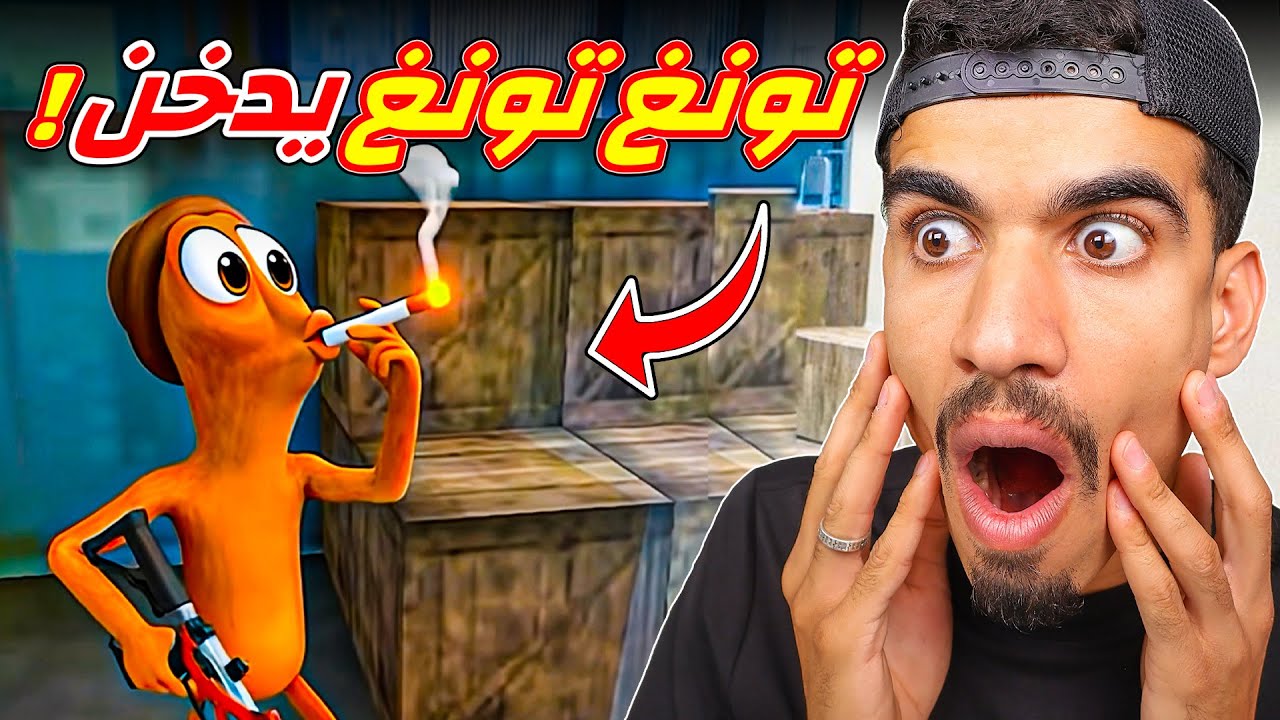 تونغ تونغ صار يدخن !!